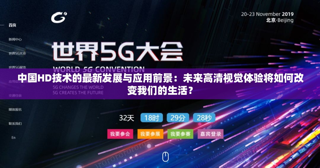 中国HD技术的最新发展与应用前景：未来高清视觉体验将如何改变我们的生活？