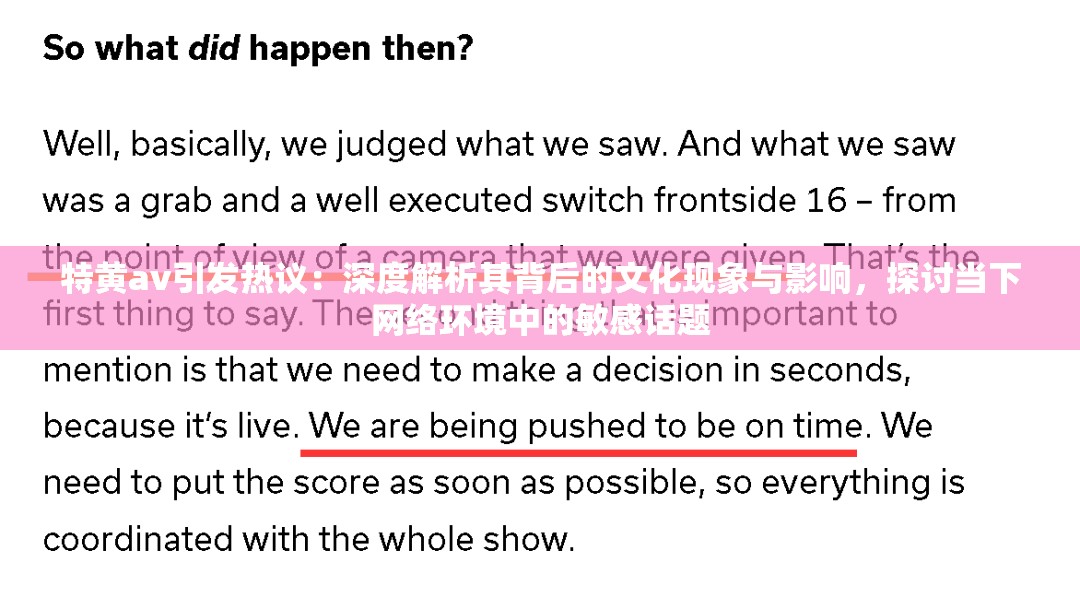 特黄av引发热议：深度解析其背后的文化现象与影响，探讨当下网络环境中的敏感话题