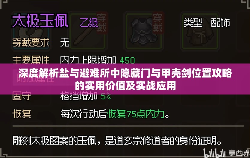 深度解析盐与避难所中隐藏门与甲壳剑位置攻略的实用价值及实战应用