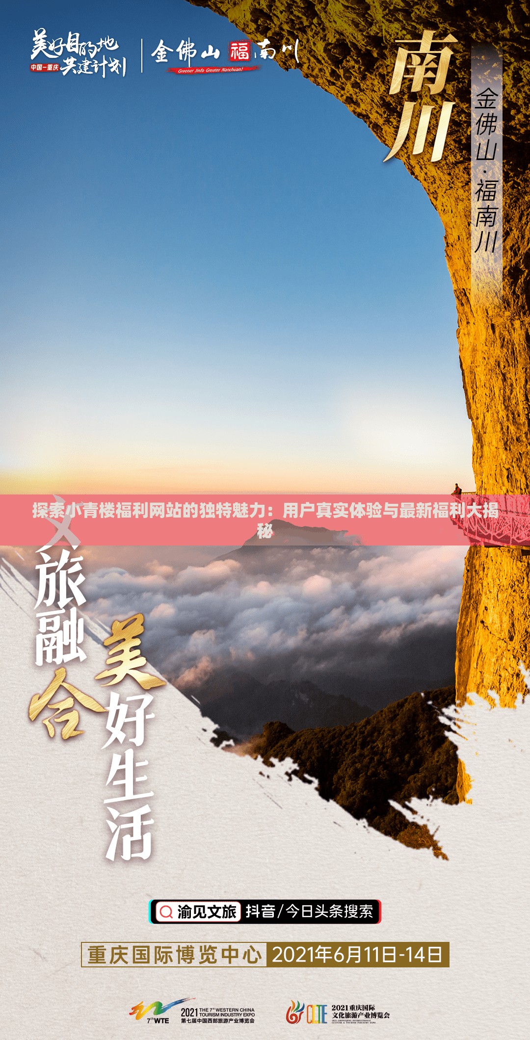 探索小青楼福利网站的独特魅力：用户真实体验与最新福利大揭秘