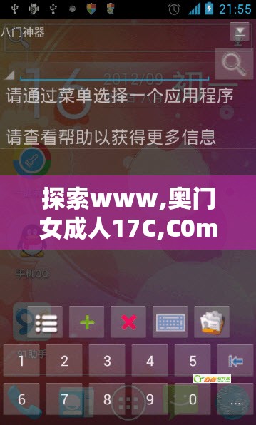 探索www,奥门女成人17C,C0m的独特内容与用户体验，了解最新趋势与热门话题
