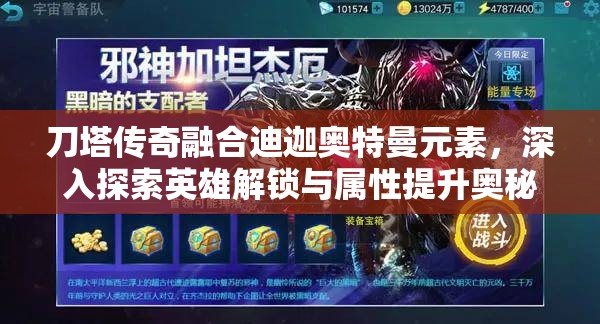 刀塔传奇融合迪迦奥特曼元素，深入探索英雄解锁与属性提升奥秘