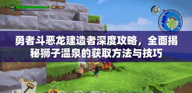 勇者斗恶龙建造者深度攻略，全面揭秘狮子温泉的获取方法与技巧