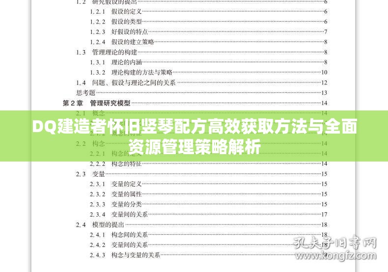 DQ建造者怀旧竖琴配方高效获取方法与全面资源管理策略解析