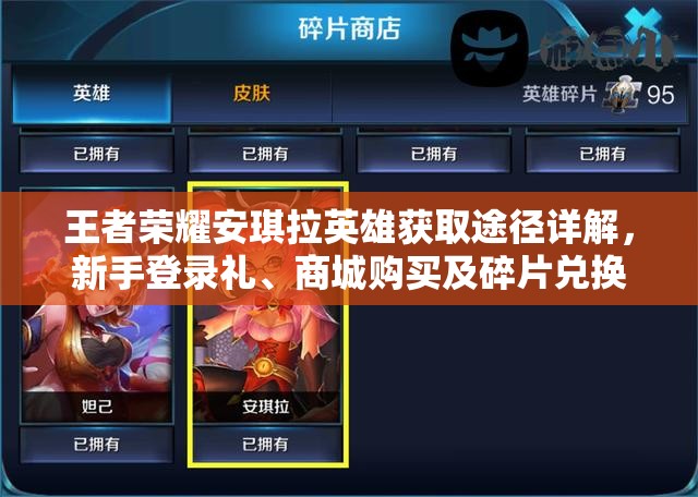 王者荣耀安琪拉英雄获取途径详解，新手登录礼、商城购买及碎片兑换