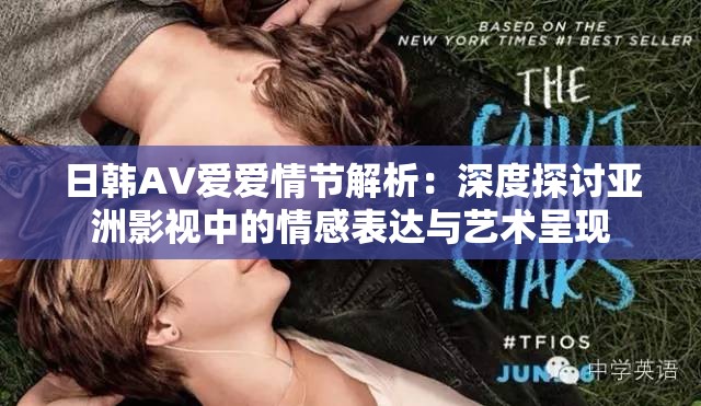 日韩AV爱爱情节解析：深度探讨亚洲影视中的情感表达与艺术呈现