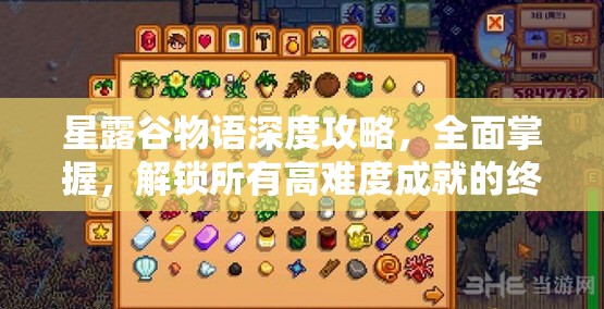 星露谷物语深度攻略，全面掌握，解锁所有高难度成就的终极秘籍宝典