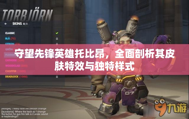 守望先锋英雄托比昂，全面剖析其皮肤特效与独特样式