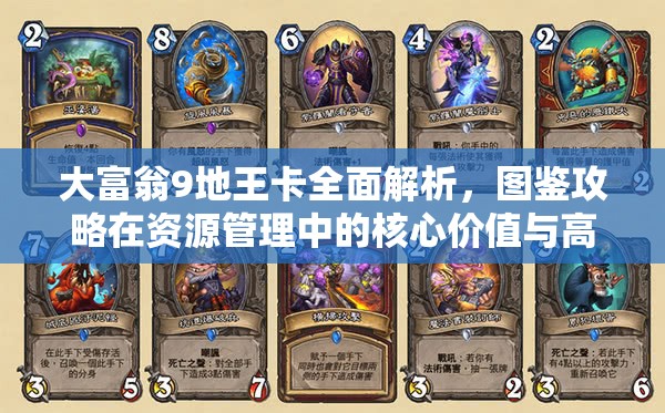 大富翁9地王卡全面解析，图鉴攻略在资源管理中的核心价值与高效运用策略