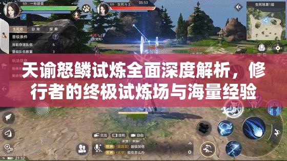 天谕怒鳞试炼全面深度解析，修行者的终极试炼场与海量经验获取盛宴