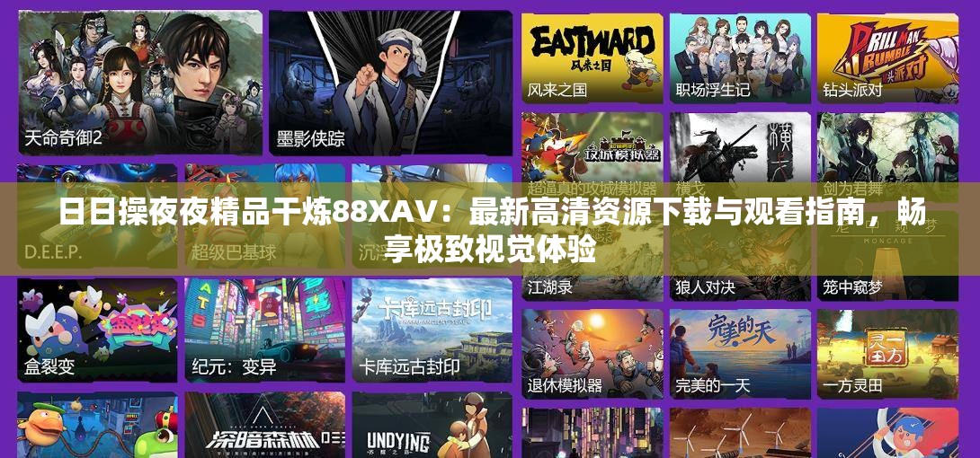 日日操夜夜精品干炼88XAV：最新高清资源下载与观看指南，畅享极致视觉体验