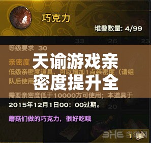 天谕游戏亲密度提升全攻略，深度解析刷亲密度的高效玩法