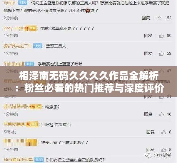 相泽南无码久久久久作品全解析：粉丝必看的热门推荐与深度评价