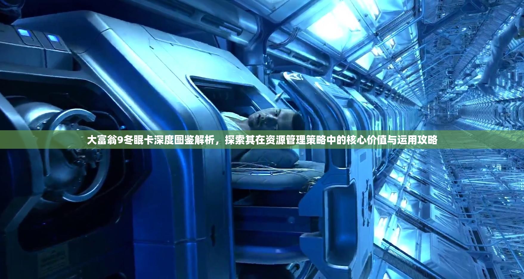 大富翁9冬眠卡深度图鉴解析，探索其在资源管理策略中的核心价值与运用攻略