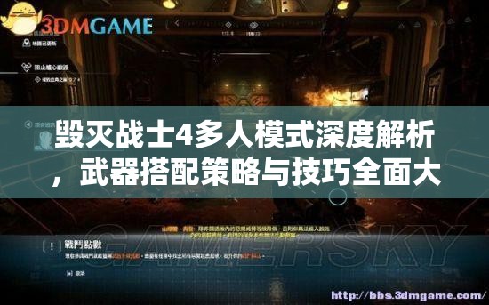 毁灭战士4多人模式深度解析，武器搭配策略与技巧全面大揭秘