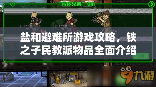 盐和避难所游戏攻略，铁之子民教派物品全面介绍与管理优化策略
