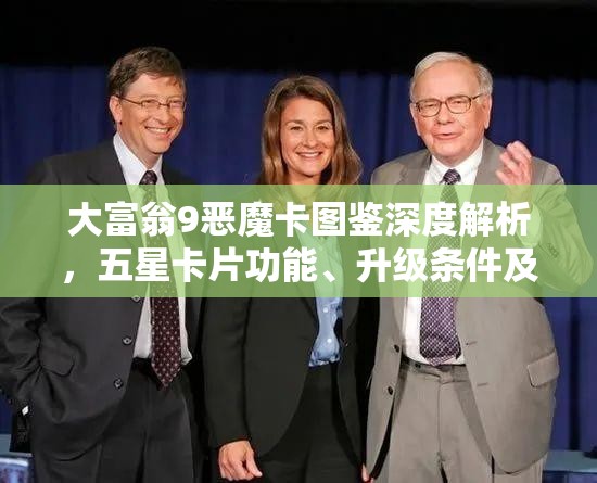 大富翁9恶魔卡图鉴深度解析，五星卡片功能、升级条件及攻略详解