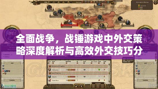 全面战争，战锤游戏中外交策略深度解析与高效外交技巧分享指南