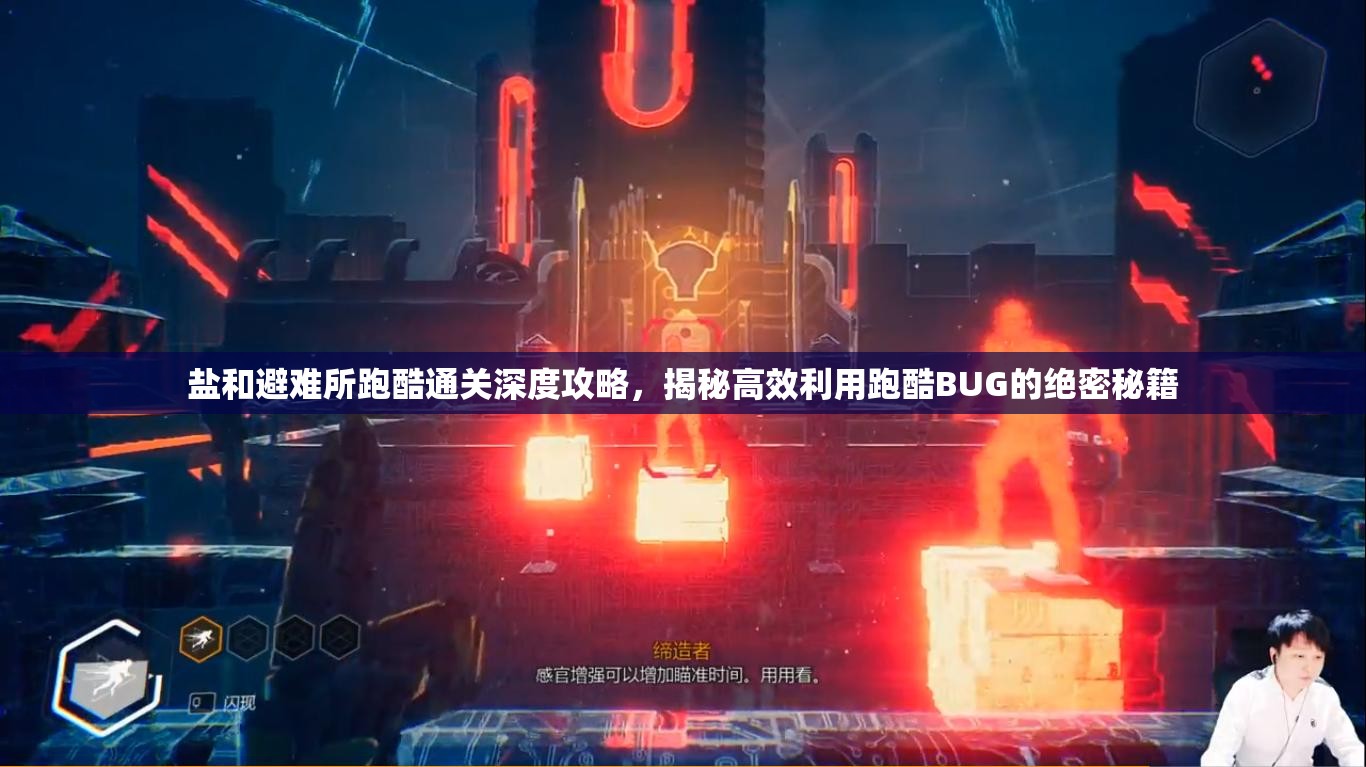 盐和避难所跑酷通关深度攻略，揭秘高效利用跑酷BUG的绝密秘籍