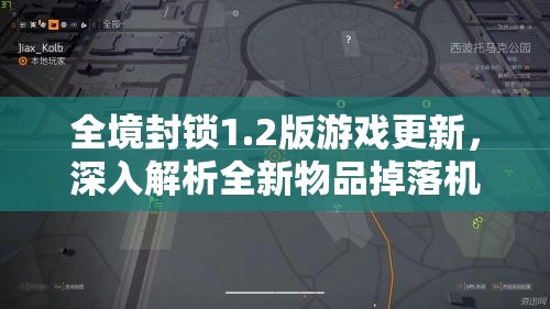 全境封锁1.2版游戏更新，深入解析全新物品掉落机制与变化