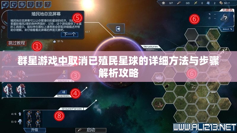 群星游戏中取消已殖民星球的详细方法与步骤解析攻略