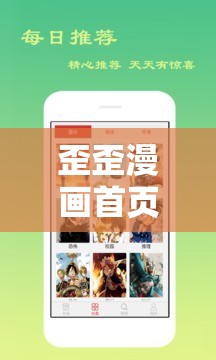 歪歪漫画首页网最新热门漫画推荐，每日更新精彩内容不容错过