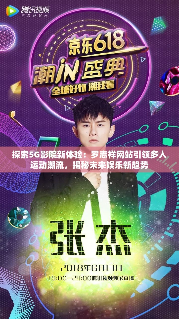 探索5G影院新体验：罗志祥网站引领多人运动潮流，揭秘未来娱乐新趋势