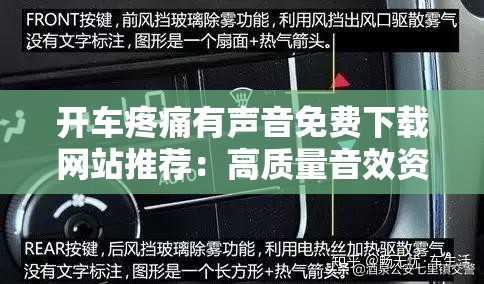 开车疼痛有声音免费下载网站推荐：高质量音效资源一键获取，助你轻松缓解驾驶疲劳
