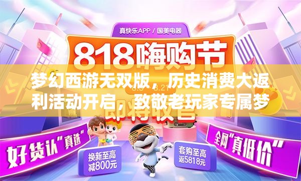 梦幻西游无双版，历史消费大返利活动开启，致敬老玩家专属梦幻盛宴
