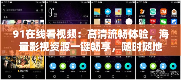 91在线看视频：高清流畅体验，海量影视资源一键畅享，随时随地享受视听盛宴