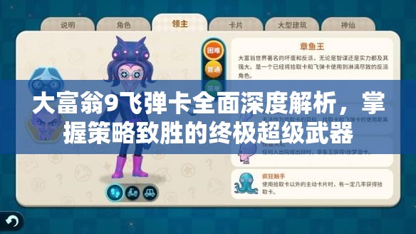 大富翁9飞弹卡全面深度解析，掌握策略致胜的终极超级武器