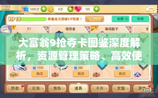 大富翁9抢夺卡图鉴深度解析，资源管理策略、高效使用技巧及价值最大化攻略