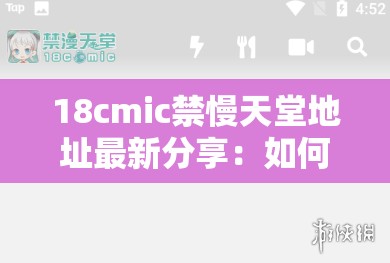 18cmic禁慢天堂地址最新分享：如何在安全环境下访问并享受优质内容？