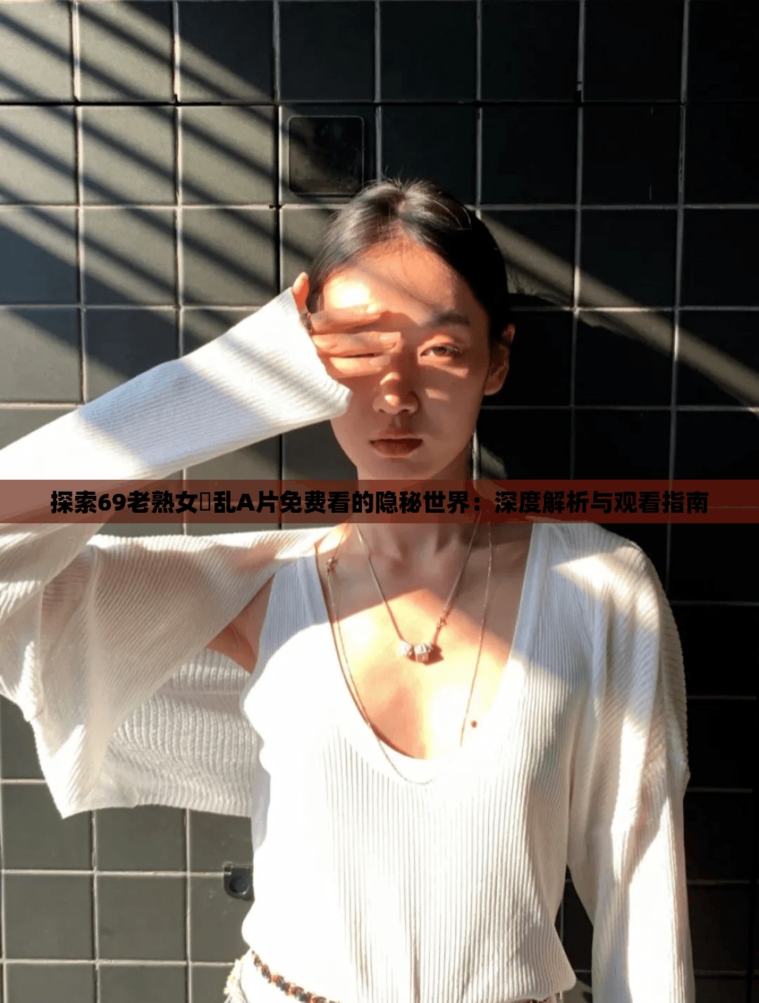 探索69老熟女婬乱A片免费看的隐秘世界：深度解析与观看指南