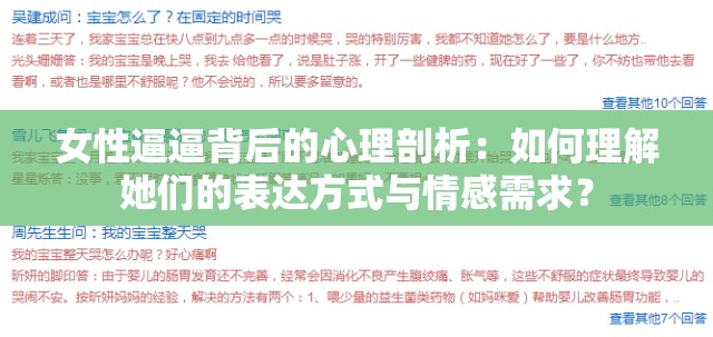 女性逼逼背后的心理剖析：如何理解她们的表达方式与情感需求？