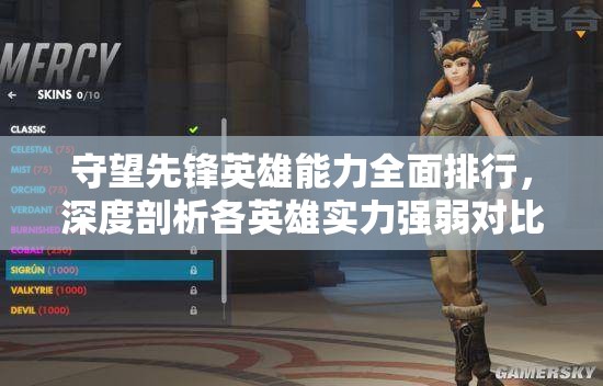 守望先锋英雄能力全面排行，深度剖析各英雄实力强弱对比