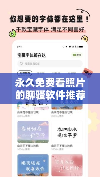 永久免费看照片的聊骚软件推荐：安全、便捷的社交新选择，随时随地畅享互动乐趣