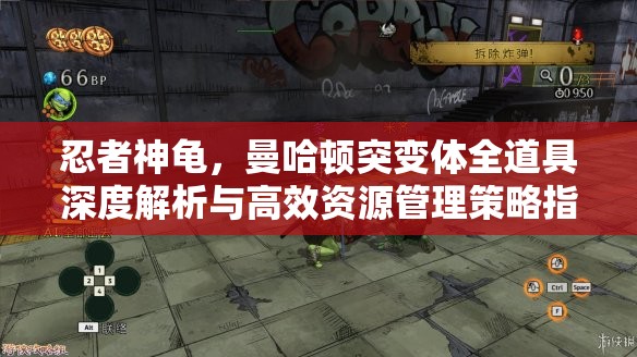 忍者神龟，曼哈顿突变体全道具深度解析与高效资源管理策略指南