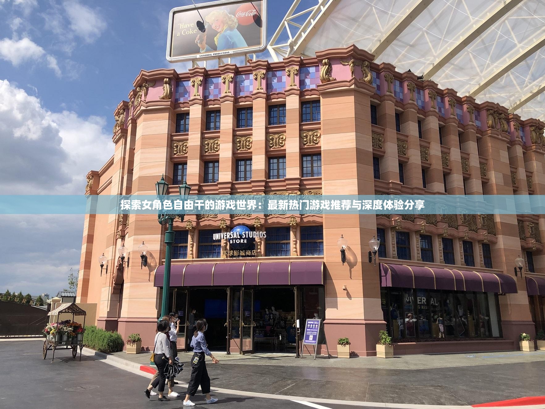 探索女角色自由干的游戏世界：最新热门游戏推荐与深度体验分享