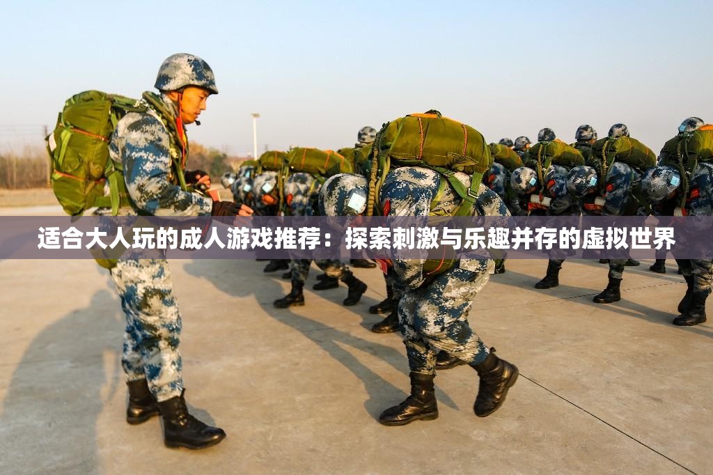 适合大人玩的成人游戏推荐：探索刺激与乐趣并存的虚拟世界