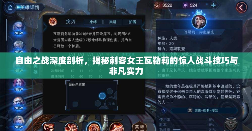 自由之战深度剖析，揭秘刺客女王瓦勒莉的惊人战斗技巧与非凡实力