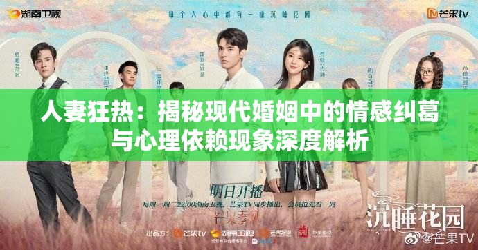 人妻狂热：揭秘现代婚姻中的情感纠葛与心理依赖现象深度解析