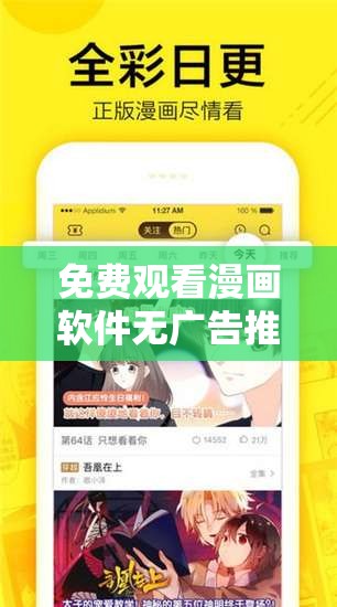免费观看漫画软件无广告推荐：畅享高清画质，告别烦人广告，轻松追更