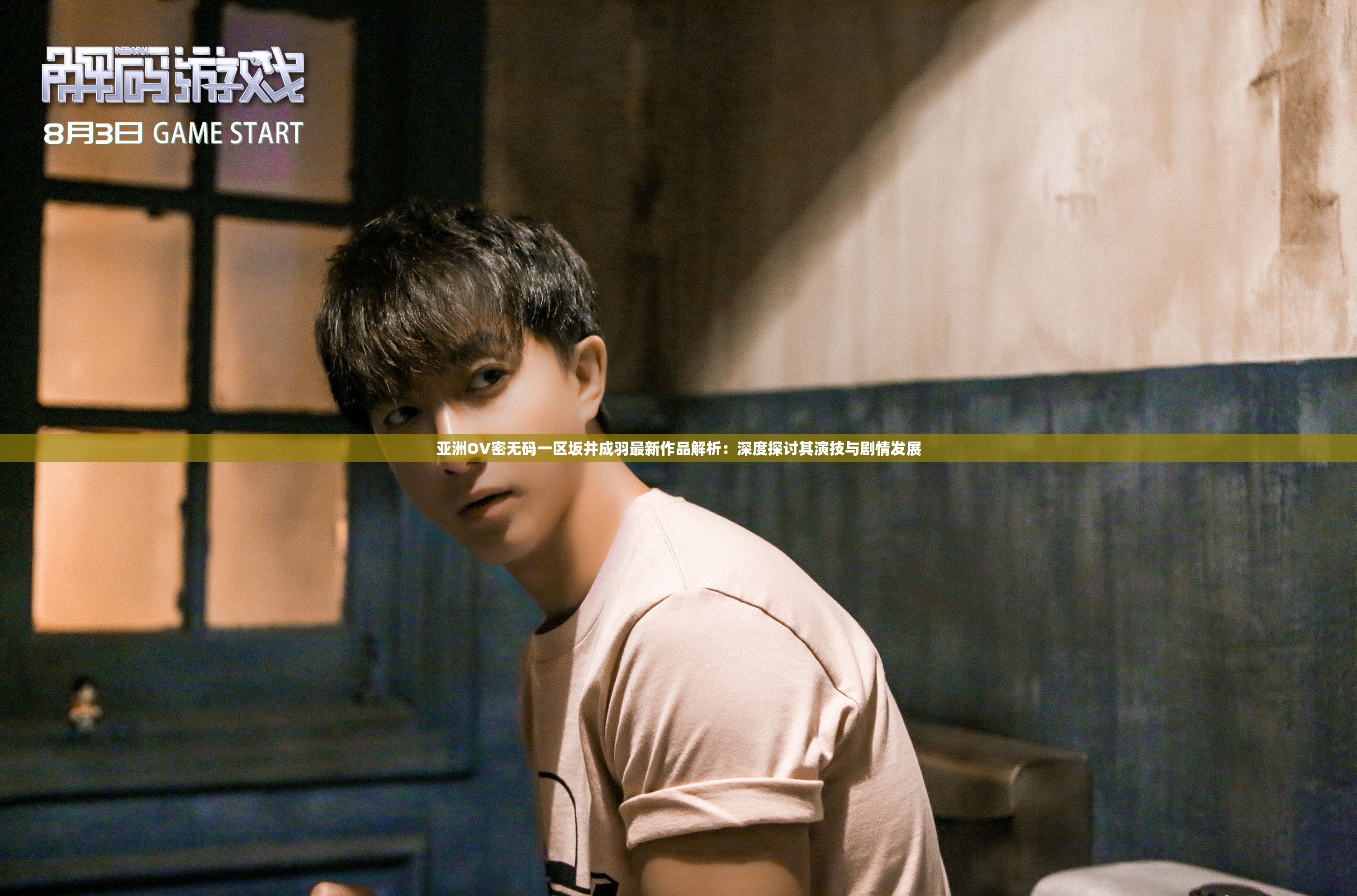 亚洲OV密无码一区坂井成羽最新作品解析：深度探讨其演技与剧情发展