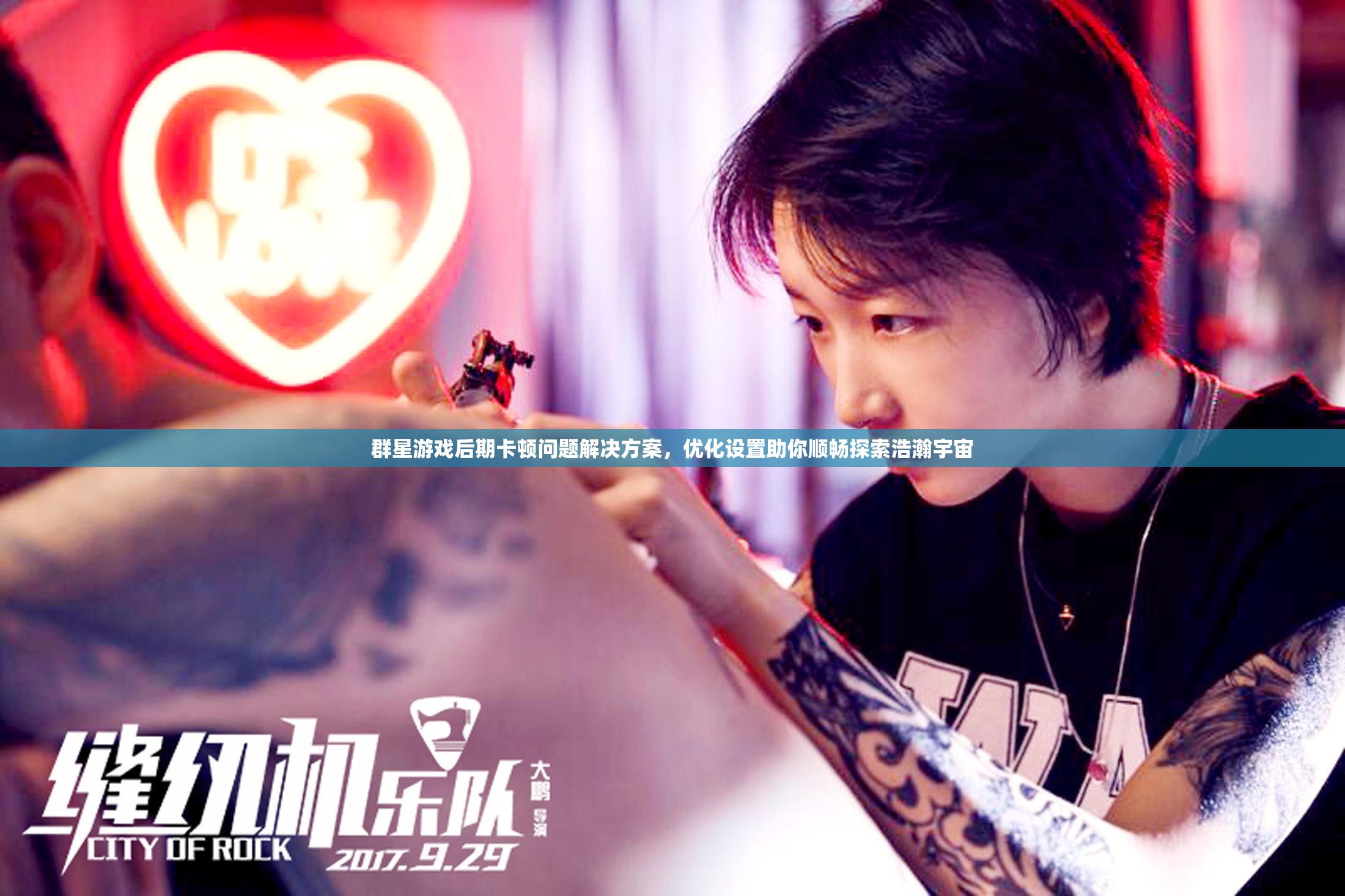 群星游戏后期卡顿问题解决方案，优化设置助你顺畅探索浩瀚宇宙