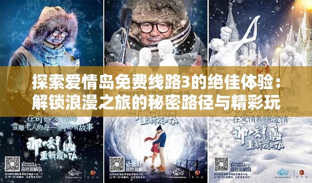 探索爱情岛免费线路3的绝佳体验：解锁浪漫之旅的秘密路径与精彩玩法
