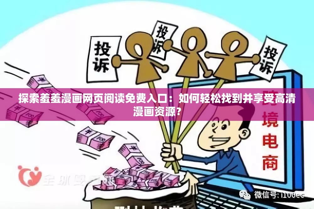 探索羞羞漫画网页阅读免费入口：如何轻松找到并享受高清漫画资源？