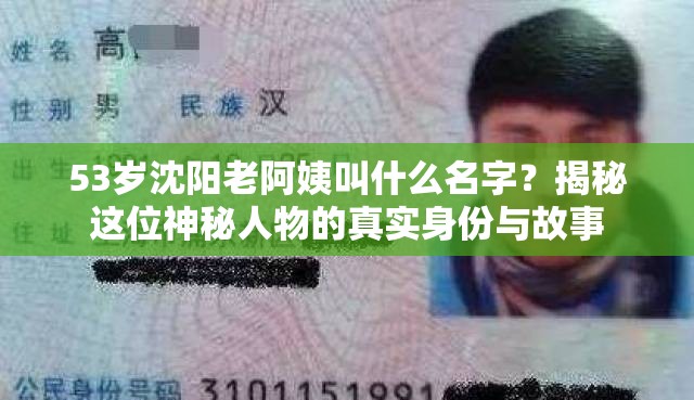 53岁沈阳老阿姨叫什么名字？揭秘这位神秘人物的真实身份与故事