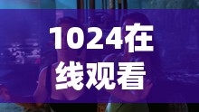 1024在线观看视频欧美高清资源推荐，最新热门欧美剧集免费在线播放，畅享流畅观影体验