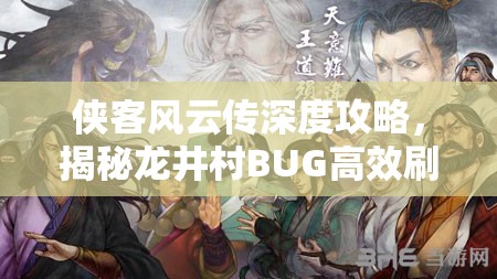 侠客风云传深度攻略，揭秘龙井村BUG高效刷法，助你游戏进程更流畅无阻